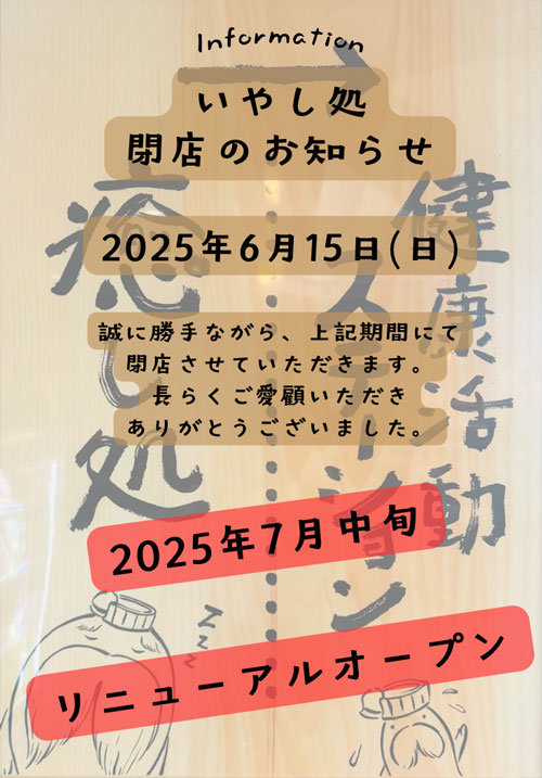 いやし処