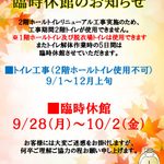 トイレ工事および臨時休館のお知らせ